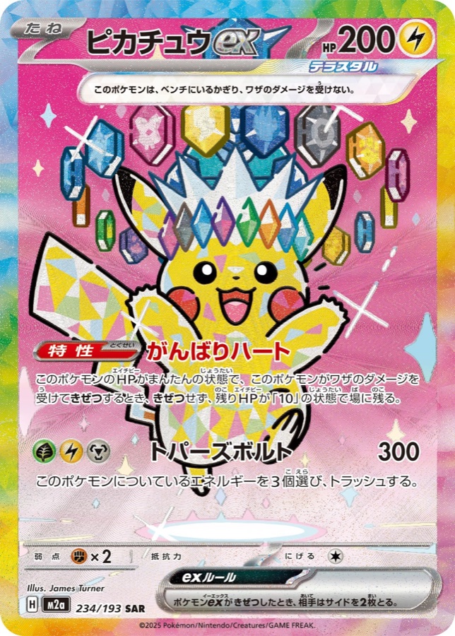 ピカチュウex SAR（スタンダード〜エクストラ）